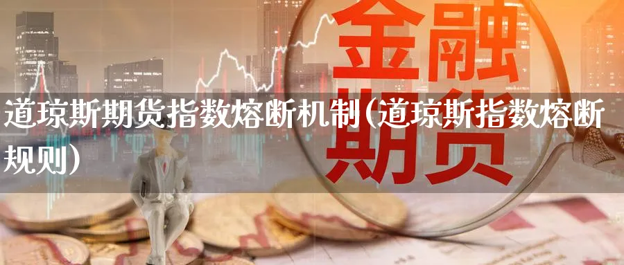 道琼斯期货指数熔断机制(道琼斯指数熔断规则)_https://www.nccrq.com_黄金期货_第1张