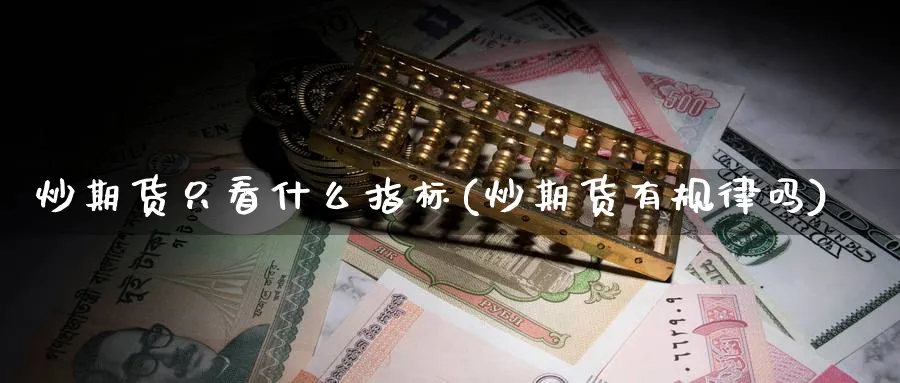 炒期货只看什么指标(炒期货有规律吗)_https://www.nccrq.com_恒生指数_第1张