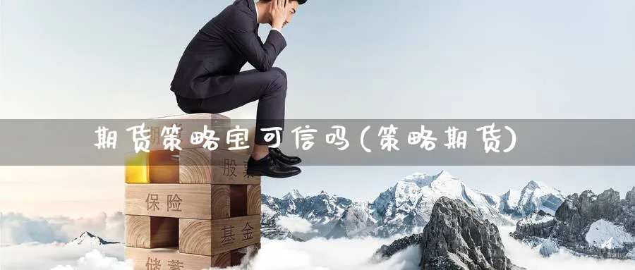 期货策略宝可信吗(策略期货)_https://www.nccrq.com_恒生指数_第1张