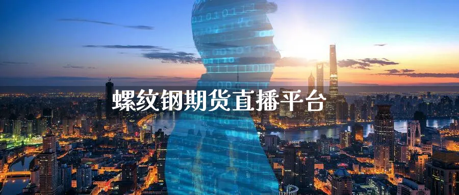 螺纹钢期货直播平台_https://www.nccrq.com_原油期货_第1张