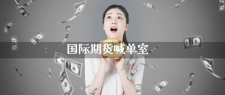 国际期货喊单室_https://www.nccrq.com_期货品种_第1张