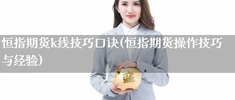 恒指期货k线技巧口诀(恒指期货操作技巧与经验)_https://www.nccrq.com_原油期货_第1张