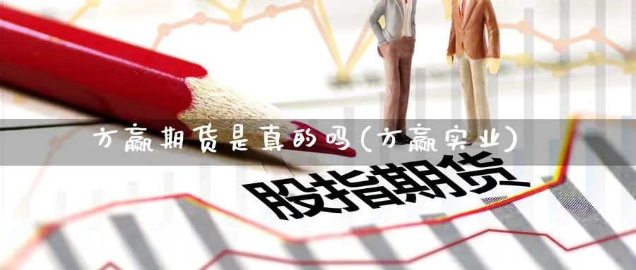 方赢期货是真的吗(方赢实业)_https://www.nccrq.com_纳指期货_第1张