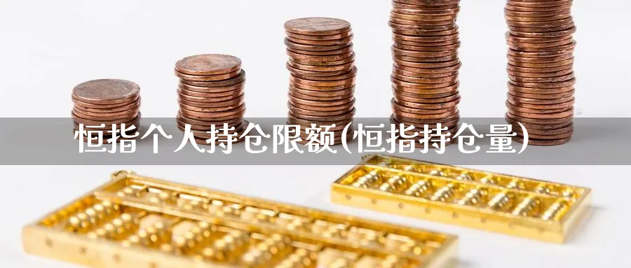 恒指个人持仓限额(恒指持仓量)_https://www.nccrq.com_期货软件_第1张