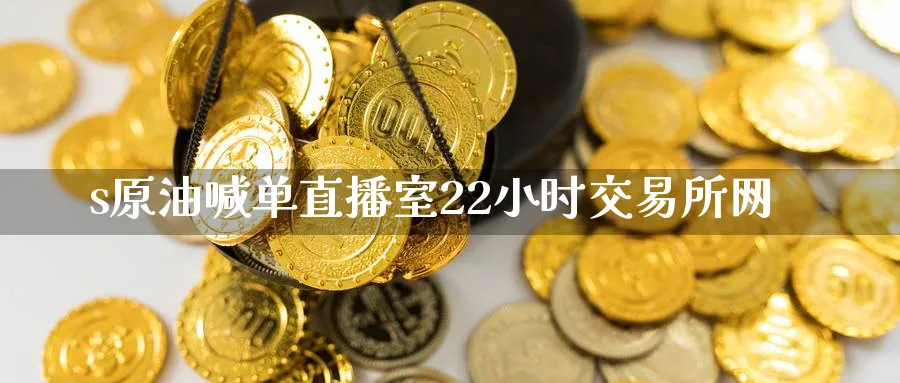 s原油喊单直播室22小时交易所网_https://www.nccrq.com_期货品种_第1张