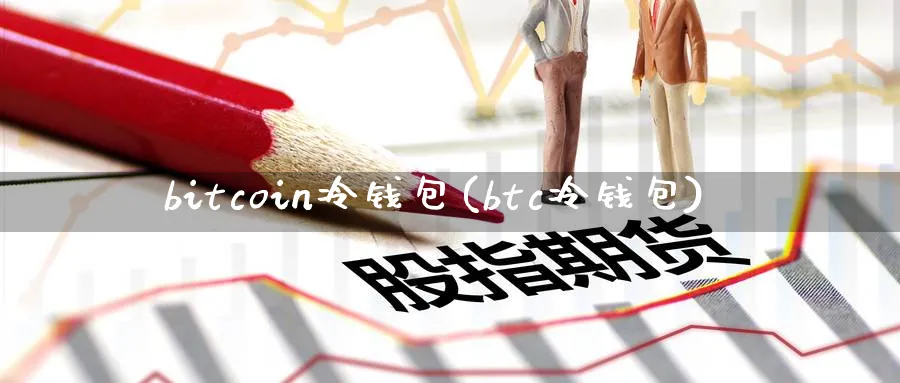 bitcoin冷钱包(btc冷钱包)_https://www.nccrq.com_币圈资讯_第1张