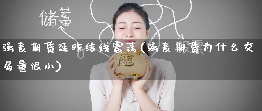 强麦期货延昨结线震荡(强麦期货为什么交易量很小)_https://www.nccrq.com_纳指期货_第1张