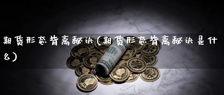 期货形态背离秘诀(期货形态背离秘诀是什么)_https://www.nccrq.com_原油期货_第1张