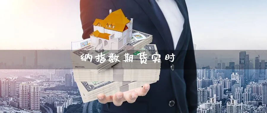 纳指数期货实时_https://www.nccrq.com_原油期货_第1张