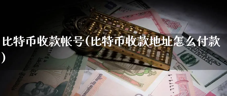比特币收款帐号(比特币收款地址怎么付款)_https://www.nccrq.com_币圈资讯_第1张