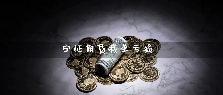 宁证期货喊单亏损_https://www.nccrq.com_期货软件_第1张