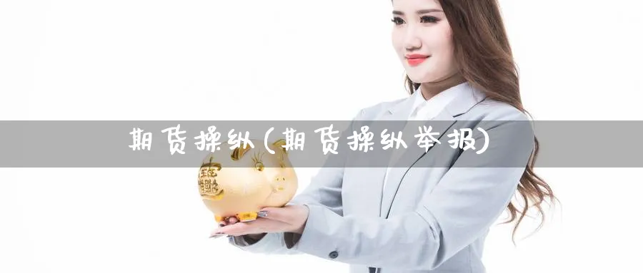 期货操纵(期货操纵举报)_https://www.nccrq.com_原油期货_第1张