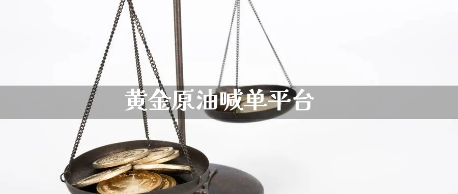 黄金原油喊单平台_https://www.nccrq.com_期货行情_第1张