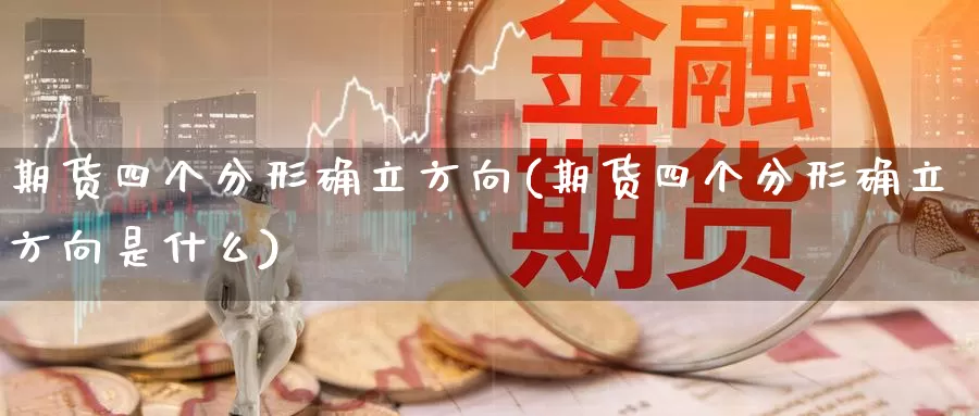 期货四个分形确立方向(期货四个分形确立方向是什么)_https://www.nccrq.com_期货交易_第1张