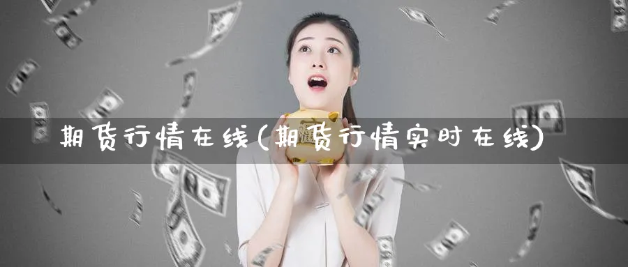 期货行情在线(期货行情实时在线)_https://www.nccrq.com_恒指期货_第1张