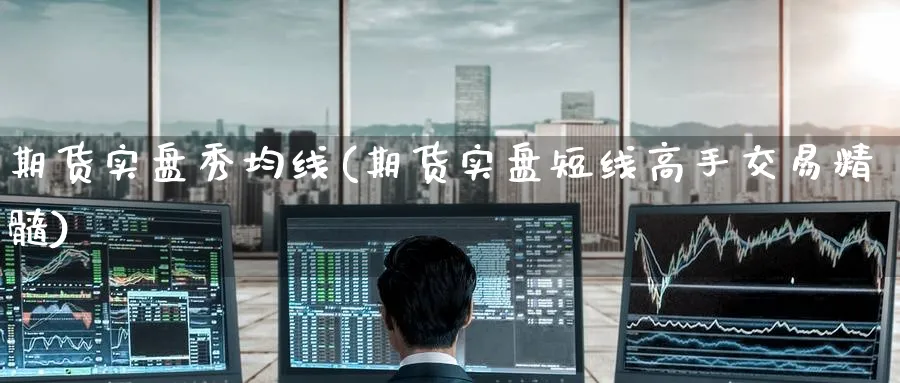 期货实盘秀均线(期货实盘短线高手交易精髓)_https://www.nccrq.com_恒指期货_第1张