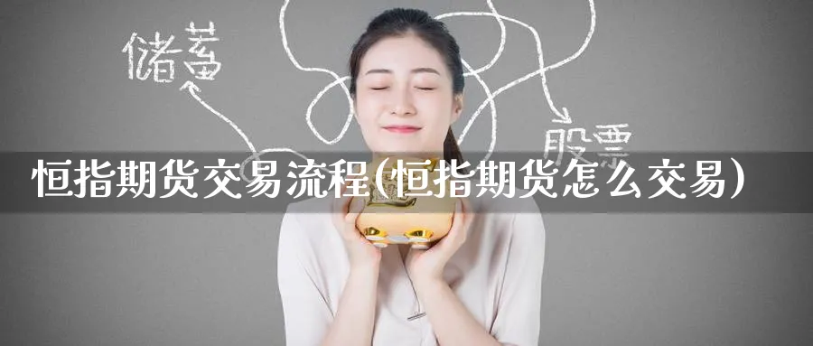 恒指期货交易流程(恒指期货怎么交易)_https://www.nccrq.com_期货平台_第1张