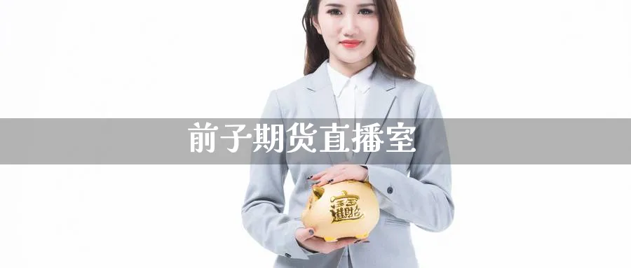 前子期货直播室_https://www.nccrq.com_恒生指数_第1张