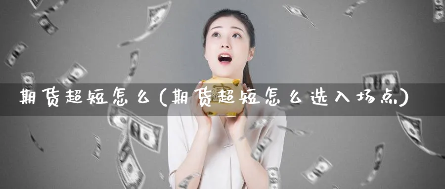期货超短怎么(期货超短怎么选入场点)_https://www.nccrq.com_恒生指数_第1张
