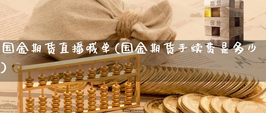 国金期货直播喊单(国金期货手续费是多少)_https://www.nccrq.com_期货公司_第1张