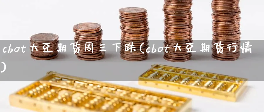cbot大豆期货周三下跌(cbot大豆期货行情)_https://www.nccrq.com_期货软件_第1张