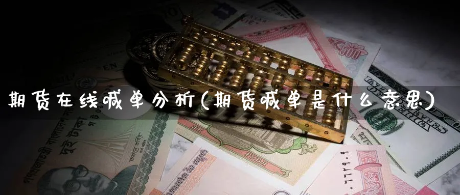 期货在线喊单分析(期货喊单是什么意思)_https://www.nccrq.com_期货品种_第1张