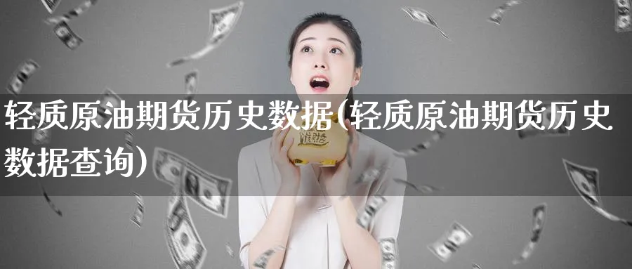 轻质原油期货历史数据(轻质原油期货历史数据查询)_https://www.nccrq.com_纳指期货_第1张