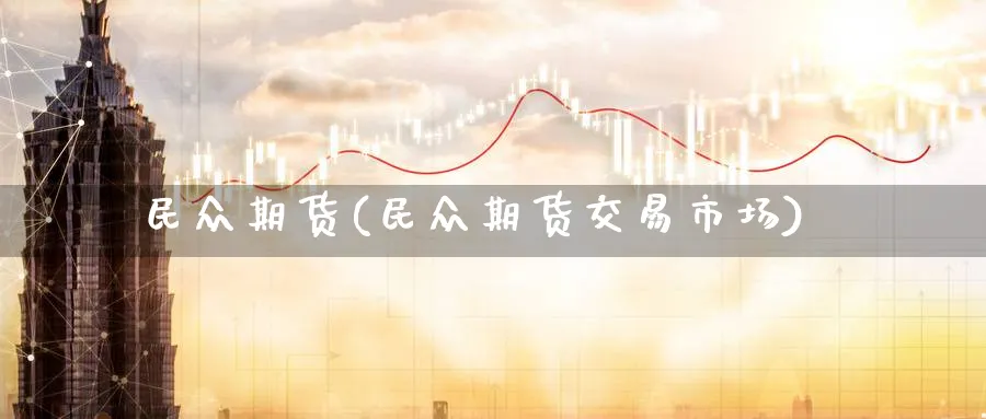 民众期货(民众期货交易市场)_https://www.nccrq.com_恒生指数_第1张