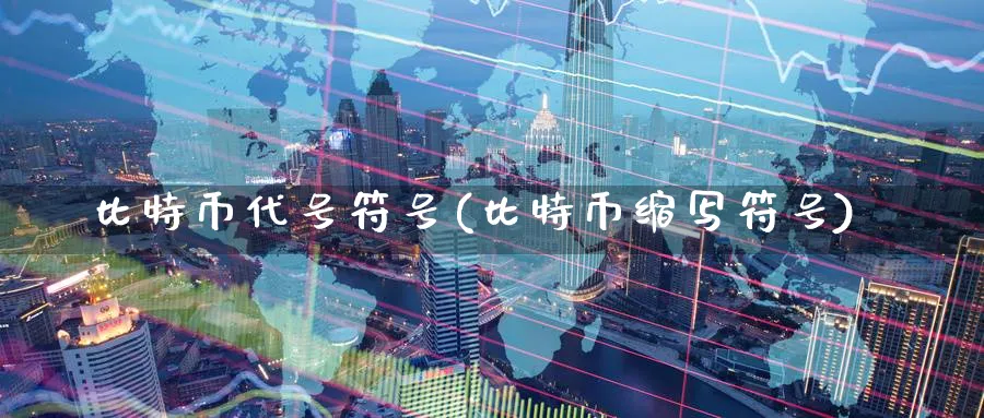 比特币代号符号(比特币缩写符号)_https://www.nccrq.com_恒生指数_第1张