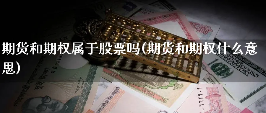 期货和期权属于股票吗(期货和期权什么意思)_https://www.nccrq.com_原油期货_第1张