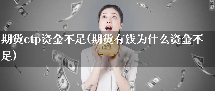 期货ctp资金不足(期货有钱为什么资金不足)_https://www.nccrq.com_股指期货_第1张