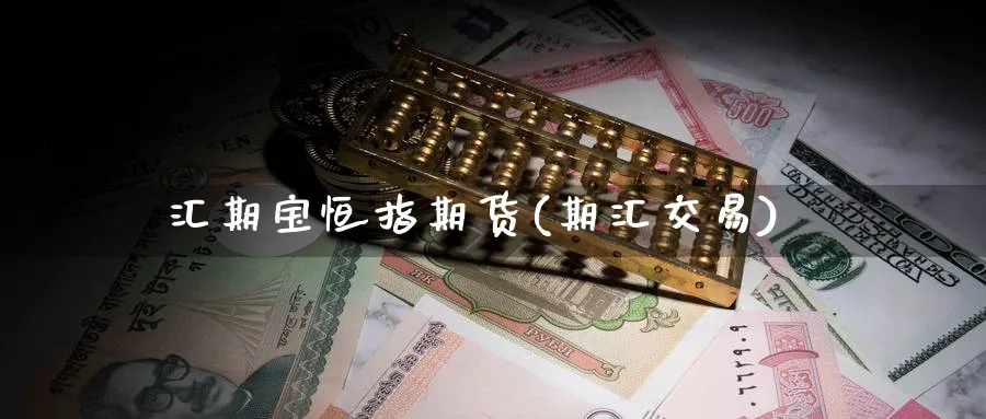 汇期宝恒指期货(期汇交易)_内盘期货_第1张_南辞期货直播间 汇期宝恒指期货(期汇交易)_https://www.nccrq.com_内盘期货_第1张