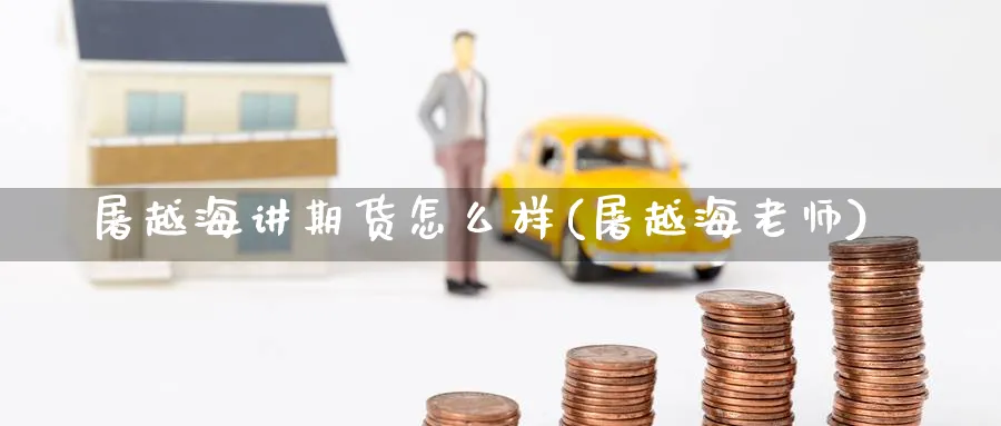屠越海讲期货怎么样(屠越海老师)_https://www.nccrq.com_恒指期货_第1张