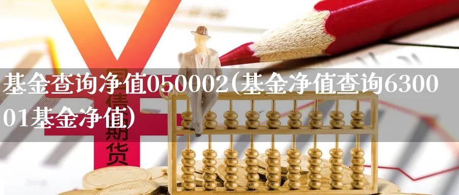 基金查询净值050002(基金净值查询630001基金净值)_https://www.nccrq.com_期货品种_第1张