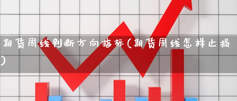 期货周线判断方向指标(期货周线怎样止损)_https://www.nccrq.com_恒生指数_第1张