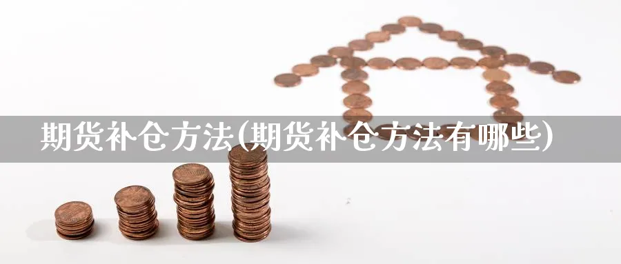 期货补仓方法(期货补仓方法有哪些)_https://www.nccrq.com_国际期货_第1张