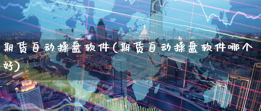 期货自动操盘软件(期货自动操盘软件哪个好)_https://www.nccrq.com_国际期货_第1张