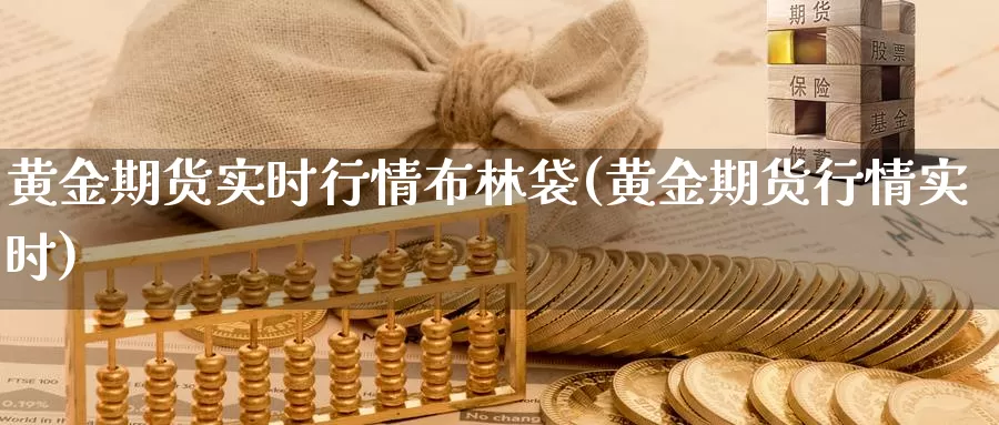 黄金期货实时行情布林袋(黄金期货行情实时)_https://www.nccrq.com_期货品种_第1张
