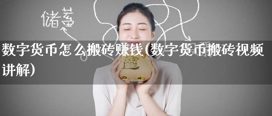 数字货币怎么搬砖赚钱(数字货币搬砖视频讲解)_https://www.nccrq.com_期货品种_第1张