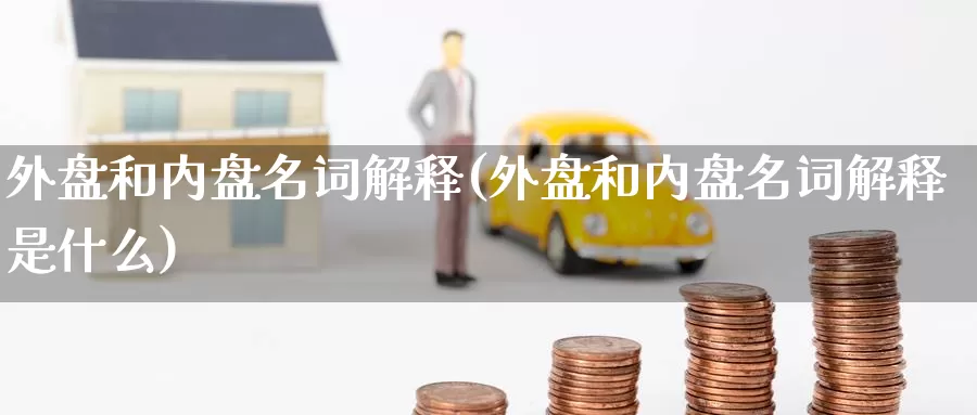 外盘和内盘名词解释(外盘和内盘名词解释是什么)_https://www.nccrq.com_国际期货_第1张