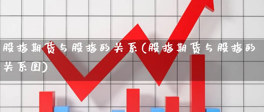 股指期货与股指的关系(股指期货与股指的关系图)_https://www.nccrq.com_币圈资讯_第1张