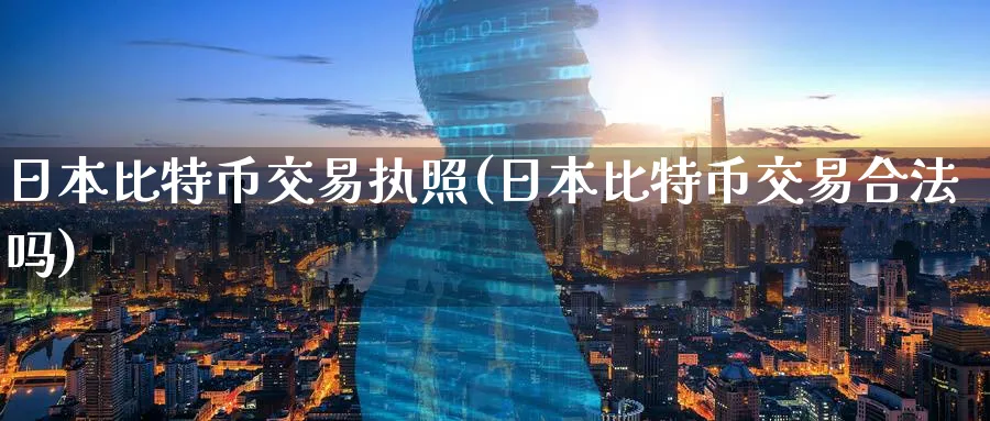 日本比特币交易(日本比特币交易合法吗)_https://www.nccrq.com_币圈资讯_第1张