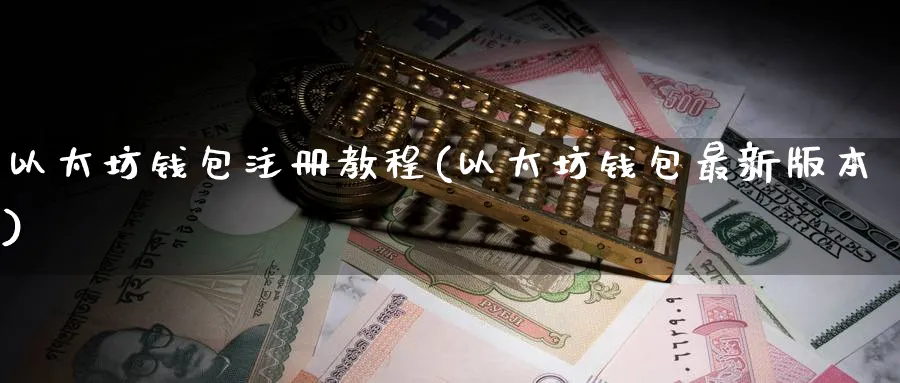 以太坊钱包注册教程(以太坊钱包最新版本)_https://www.nccrq.com_币圈资讯_第1张