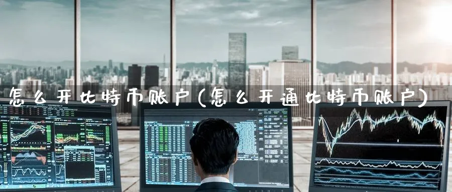 怎么开比特币账户(怎么开通比特币账户)_https://www.nccrq.com_期货品种_第1张