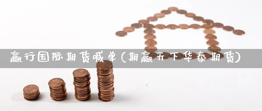 赢行国际期货喊单(期赢天下华泰期货)_https://www.nccrq.com_恒指期货_第1张