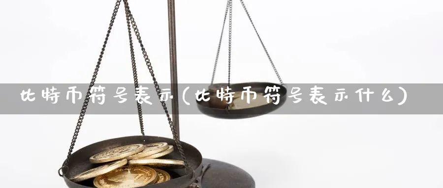 比特币符号表示(比特币符号表示什么)_https://www.nccrq.com_恒生指数_第1张