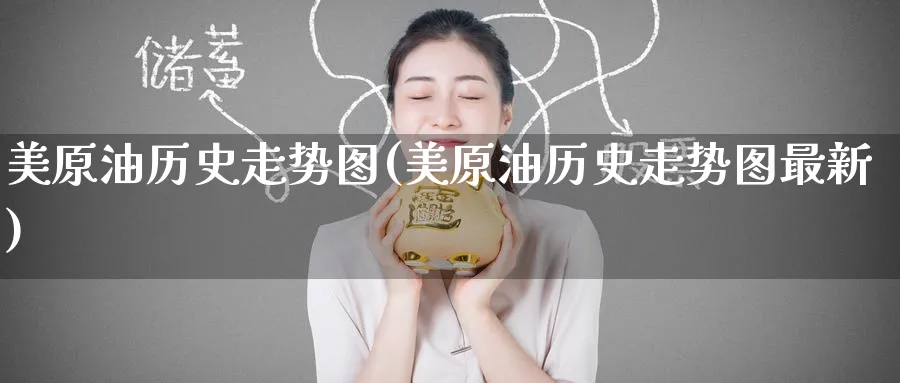 美原油历史走势图(美原油历史走势图最新)_https://www.nccrq.com_期货行情_第1张