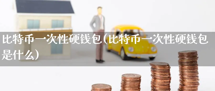 比特币一次性硬钱包(比特币一次性硬钱包是什么)_https://www.nccrq.com_币圈资讯_第1张