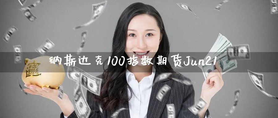 纳斯达克100指数期货Jun21_https://www.nccrq.com_期货行情_第1张