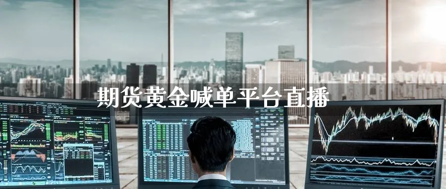期货黄金喊单平台直播_https://www.nccrq.com_期货喊单_第1张